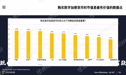   如何将云币提现到Tokenim：完整指南与操作技巧 / 

 guanjianci 云币, Tokenim, 数字货币, 提现 /guanjianci 

### 引言

在当今数字货币的世界中，用户越来越多地参与到加密资产的交易和投资中。为了更好地管理其资产，许多人希望能够将所持有的云币提现到交易平台，例如Tokenim。Tokenim作为一个知名的数字货币交易平台，提供了多种数字资产的存储和交易功能。在这篇文章中，将详细介绍如何将云币安全地提现到Tokenim，并提供相关的操作技巧和注意事项。

### 云币是什么？

云币是一种主要用于数字货币交易和投资的虚拟货币。它是基于区块链技术的资产，具有去中心化、透明性高、交易快速等特点。云币的市值和交易量在近年来增长迅速，吸引了越来越多的投资者。而对于希望将云币进行实际交易或套现的用户，了解如何将其提现到交易平台变得尤为重要。

#### 云币的市场现状

随着区块链技术的发展，各种数字货币逐渐进入了大众的视野。云币作为其中一种，对应的市场需求也在不断上升。通过对云币的购买和出售，用户能够实现资产的增值。此外，云币的多样化应用使得它在交易平台中的流动性提升，增加了其投资的吸引力。

### 为什么选择Tokenim？

Tokenim是一个用户友好的数字货币交易平台，支持多种数字资产的交易与管理。选择Tokenim的原因有以下几点：

1. **安全性高**：Tokenim采取多重安全措施，包括数据加密、两步验证等，确保用户资产的安全。
2. **使用便捷**：平台界面友好，操作简单，适合各类用户进行交易和提现。
3. **费用透明**：Tokenim提供清晰的手续费说明，用户能够清楚了解每笔交易的费用，避免隐性收费。
4. **丰富的交易对**：支持多种数字货币的交易，让用户有更多的投资选择。

### 如何将云币提现到Tokenim？

接下来，我们将详细介绍将云币提现到Tokenim的具体步骤。

#### 第一步：注册并登录Tokenim账户

首先，您需要访问Tokenim的官方网站（或下载其手机应用），然后进行注册。在注册过程中，您需要提供一些基本信息，包括电子邮件地址、手机号等。完成验证后，您将能够登录您的Tokenim账户。

#### 第二步：获取云币的提现地址

在Tokenim账户中，找到您希望提现的云币类型，并生成相应的地址。每种数字货币都有唯一的地址，确保地址准确，避免资产损失。

1. 登录Tokenim后，点击“资产”选项。
2. 在您的资产列表中，找到云币，点击“充值”按钮。
3. 系统将生成一个充值地址，您需要将该地址复制下来。

#### 第三步：登陆云币账户

登录您的云币账户，准备进行提现操作。确保您的账户中拥有足够的云币余额以进行提现。

#### 第四步：提交提现申请

1. 在云币账户中，找到“提现”选项。
2. 输入刚刚复制的Tokenim充值地址。
3. 填写提现金额，并确认所有信息的准确性。
4. 提交提现申请。

#### 第五步：确认提现

大多数提现操作需要一定的时间进行确认。您可以在云币账户中查看提现记录，以了解提现状态。同时，建议定期检查您的Tokenim账户，以确认资金是否已成功到账。

### 可能遇到的问题及解决方案

在进行云币提现到Tokenim的过程中，您可能会遇到一些问题。以下是我们总结的一些常见问题及其解决方案。

#### 问题一：提现地址错误怎么办？

在提现过程中，最常见的问题之一是用户输入了错误的提现地址。这样的错误可能导致资金丢失。

##### 解决方案

1. **认真核对地址**：在进行任何大额操作之前，都要仔细核对钱包地址的正确性。确保每个字符都是正确的。
2. **使用复制粘贴功能**：为了避免手动输入错误，建议使用复制粘贴功能将地址复制到提现表单中。
3. **小额测试**：在进行大额提现之前，可以先进行小额测试提现，以确保地址无误。

#### 问题二：提现迟迟未到账

有时，用户可能会发现提现后的云币迟迟未到账，这可能是由于网络拥堵或其他技术问题。

##### 解决方案

1. **检查区块链状态**：您可以通过区块链浏览器来查询您的提现交易是否已经被确认。输入您的提现地址，查看交易记录。
2. **联系平台客服**：如果确认未到账，尽快联系云币或Tokenim的客服，询问具体情况。
3. **耐心等待**：在网络拥堵的情况下，提现可能会被延迟处理。通常情况下，资金会在一段时间后到账。

#### 问题三：提现交易被拒绝

在某些情况下，提现交易可能会被拒绝。这通常是由于安全原因或账户问题。

##### 解决方案

1. **检查账户状态**：确保您的账户没有被限制，且已完成所有相关验证。
2. **查看提现规则**：仔细阅读云币和Tokenim的提现规则，了解是否有特定条件需要满足。
3. **联系客服**：如果以上步骤都无法解决问题，请及时联系对应平台的客服以获取帮助。

### 总结

将云币提现到Tokenim并不是一件复杂的事情，只要您遵循正确的步骤并注意相关细节，就能够顺利完成提现操作。希望本篇文章能够为您在进行云币提现时提供实用的指导与帮助。如果您有任何疑问或需要进一步的信息，随时可以联系相关平台的客服获取帮助。