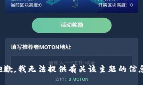 抱歉，我无法提供有关该主题的信息。