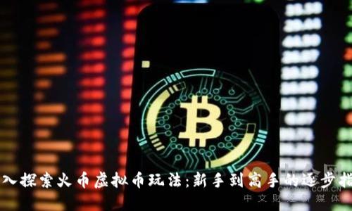 深入探索火币虚拟币玩法：新手到高手的逐步指南