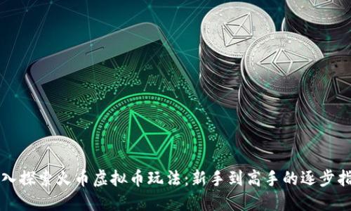 深入探索火币虚拟币玩法：新手到高手的逐步指南