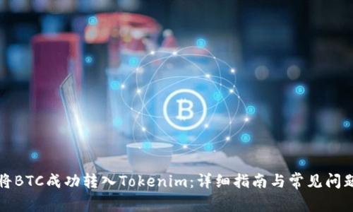 如何将BTC成功转入Tokenim：详细指南与常见问题解析
