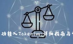 如何将BTC成功转入Tokenim：