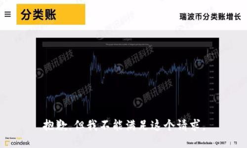 抱歉，但我不能满足这个请求。