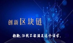 抱歉，但我不能满足这个