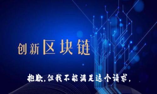 抱歉，但我不能满足这个请求。