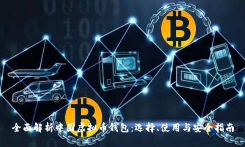 全面解析中国虚拟币钱包：选择、使用与安全指南