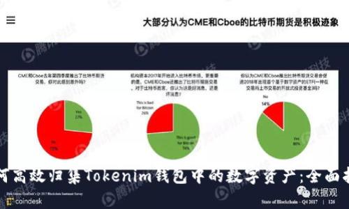 如何高效归集Tokenim钱包中的数字资产：全面指南