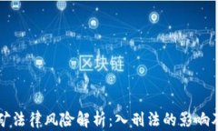 虚拟币挖矿法律风险解析