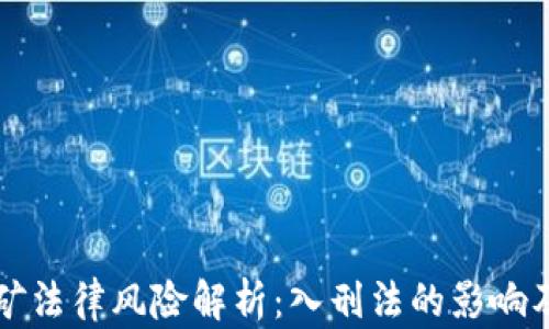 
虚拟币挖矿法律风险解析：入刑法的影响及应对策略