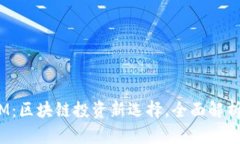 云币网 TokenIM：区块链投资