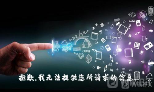 抱歉，我无法提供您所请求的信息。