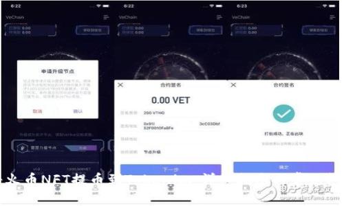 如何将火币NFT提币到Tokenim：详细指南与常见问题解答