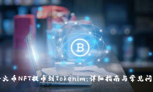 如何将火币NFT提币到Tokenim：详细指南与常见问题解答