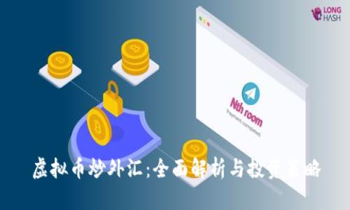 虚拟币炒外汇：全面解析与投资策略