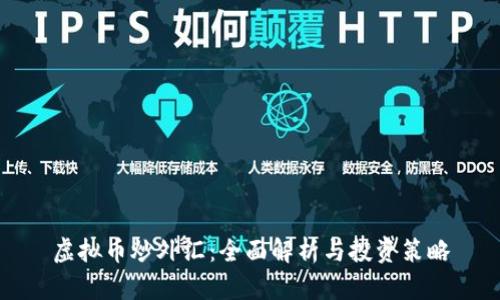 虚拟币炒外汇：全面解析与投资策略
