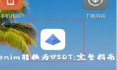 如何将Tokenim转换为USDT：完
