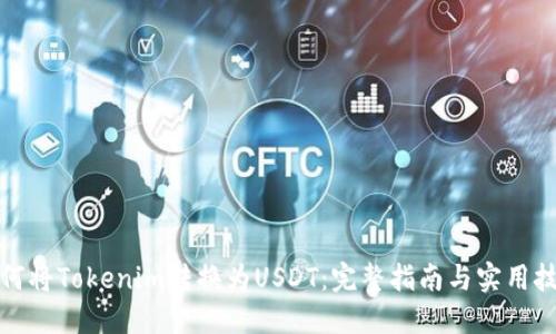 如何将Tokenim转换为USDT：完整指南与实用技巧