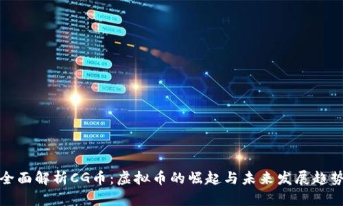 全面解析CG币：虚拟币的崛起与未来发展趋势