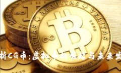 全面解析CG币：虚拟币的崛