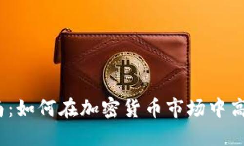 Tokenim交易指南：如何在加密货币市场中高效交易Tokenim？