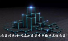 Tokenim交易指南：如何在加