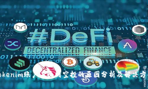Tokenim账户未收到空投的原因分析及解决方案