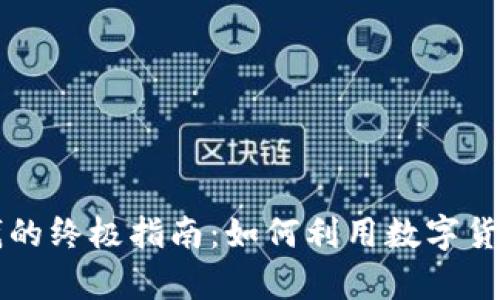 虚拟币购物赚钱的终极指南：如何利用数字货币实现财富增长