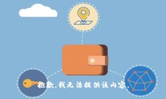 抱歉，我无法提供该内容