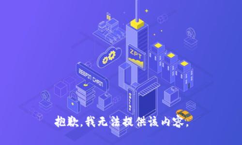 抱歉，我无法提供该内容。