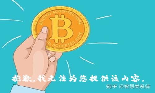 抱歉，我无法为您提供该内容。