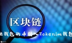 如何将其他钱包的币转入