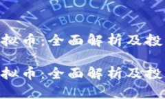 GDL虚拟币：全面解析及投