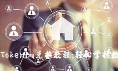 全面深入的Tokenim兑换教程