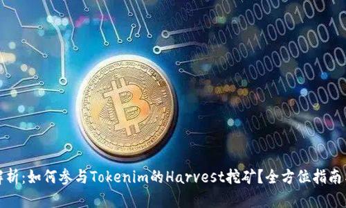 深入解析：如何参与Tokenim的Harvest挖矿？全方位指南与策略