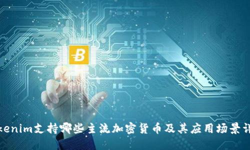 Tokenim支持哪些主流加密货币及其应用场景详解