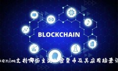 Tokenim支持哪些主流加密货