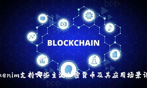 Tokenim支持哪些主流加密货币及其应用场景详解