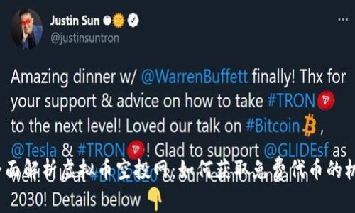  全面解析虚拟币空投网：如何获取免费代币的机会