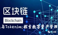 TP钱包与Tokenim：探索数字