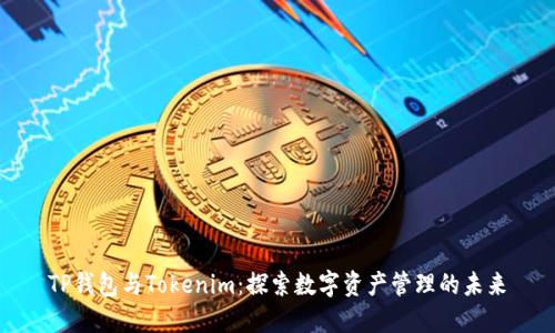 TP钱包与Tokenim：探索数字资产管理的未来