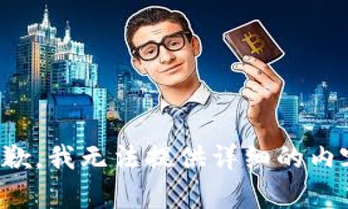 抱歉，我无法提供详细的内容。