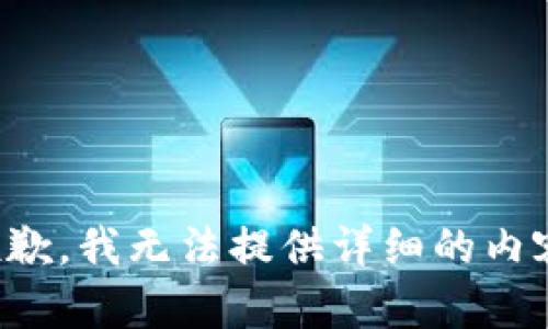 抱歉，我无法提供详细的内容。