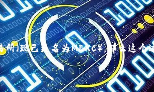 在这个数字货币革命的时代，Tokenim作为一种新的交易代币，受到了越来越多投资者和用户的关注。如果你想将Tokenim转到MXC交易所（现已更名为MEXC），那么这个过程可以通过简单的步骤来完成。在本文中，我们将详细介绍如何将Tokenim转移到MEXC，并探讨相关的注意事项以及可能遇到的问题。

如何将Tokenim成功转移到MEXC交易所的完整指南