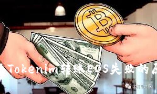 【全面解析】解决Tokenim转账EOS失败的原因与解决方案