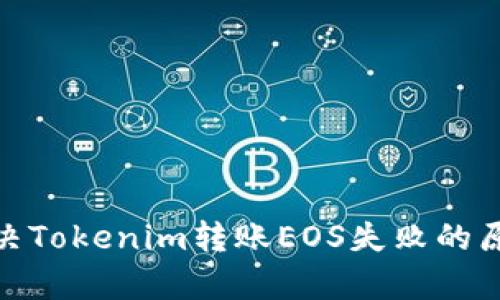 【全面解析】解决Tokenim转账EOS失败的原因与解决方案