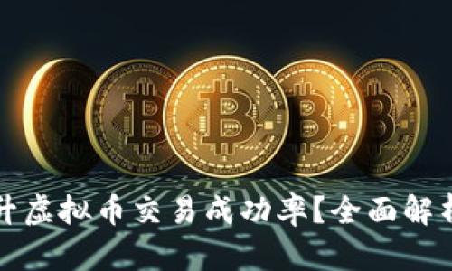 如何通过建模技术提升虚拟币交易成功率？全面解析交易策略与风险管理