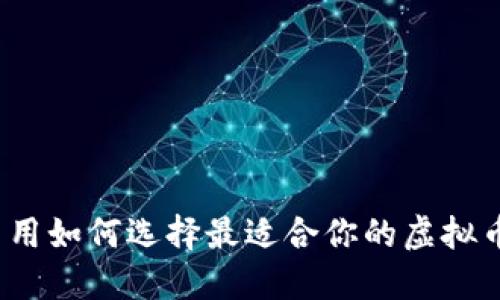 在这里用如何选择最适合你的虚拟币钱包？