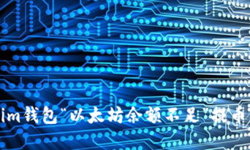 如何解决Tokenim钱包“以太坊余额不足”提币问题的全面指南