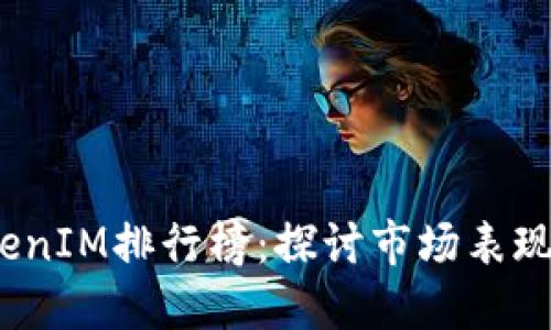 2023年TokenIM排行榜：探讨市场表现与未来趋势