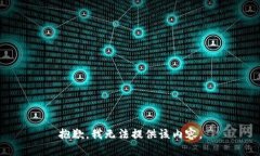 抱歉，我无法提供该内容